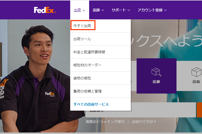 まず、日本のFedExサイトから「今すぐ出荷」をクリック